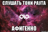 слушать тони раута афигенно