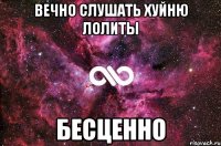 Вечно слушать хуйню Лолиты Бесценно