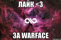 Лайк <3 За WARFACE