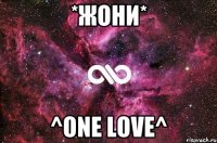 *Жони* ^one love^