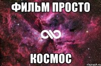 Фильм просто Космос