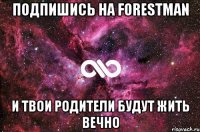 подпишись на forestman и твои родители будут жить вечно