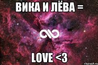 Вика и Лёва = Love <3