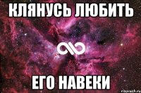 Клянусь любить Его навеки