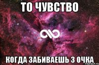 То чувство когда забиваешь 3 очка