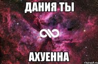 Дания ты ахуенна