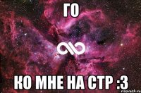 Го Ко мне на стр :3