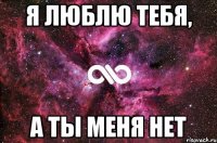 Я люблю тебя, а ты меня нет