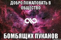 Добро пожаловать в общество Бомбящих пуканов