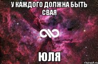 у каждого должна быть свая Юля