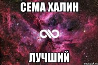 Сема Халин Лучший