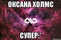 Оксана Холмс Супер:*