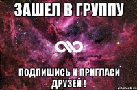 Зашел в группу Подпишись и пригласи друзей !