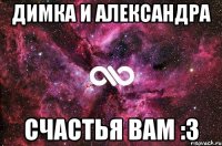 Димка и Александра Счастья вам :3