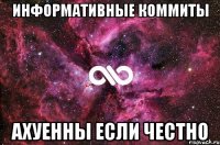 информативные коммиты ахуенны если честно