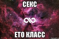 секс ето класс