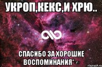 Укроп,Кекс,и Хрю.. Спасибо за хорошие воспоминания*∞