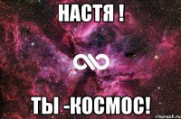 настя ! ты -космос!