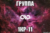 группа 1кр-11