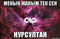 Менын жаным тек сен Нурсултан