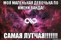 Моя маленькая девочька по имени Ванда! Самая лутчая!!!!!!!