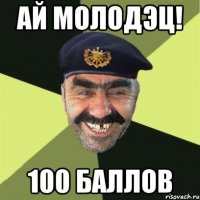 Ай МолодэЦ! 100 Баллов