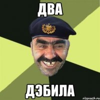 Два дЭбила