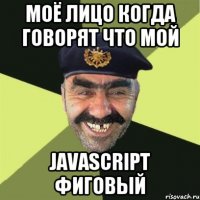 моё лицо когда говорят что мой javascript фиговый