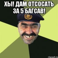 хы! дам отсосать за 5 багсав! 