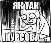 Як так Курсова....