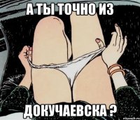 а ты точно из Докучаевска ?