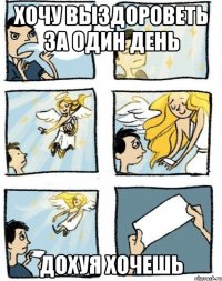 хочу выздороветь за один день дохуя хочешь
