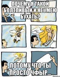 Почему я такой болтливый и не умею бухать? Потому что ты просто Чфыр...