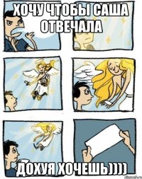 хочу чтобы Саша отвечала ДОХУЯ ХОЧЕШЬ))))