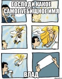 Господи,какое самое уебищное имя Влад