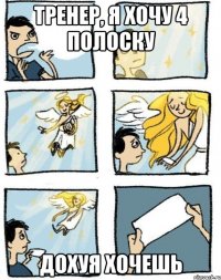 Тренер, я хочу 4 полоску Дохуя хочешь