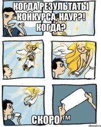 Когда результаты конкурса, Наур?! Когда? Скоро ™