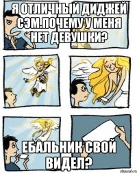 Я отличный диджей Сэм.ПОЧЕМУ У МЕНЯ НЕТ ДЕВУШКИ? ЕБАЛЬНИК СВОЙ ВИДЕЛ?
