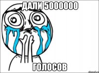 дали 5000000 голосов