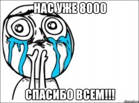 Нас уже 8000 Спасибо всем!!!