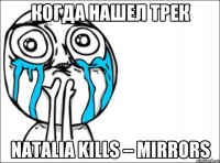 когда нашел трек Natalia Kills – Mirrors