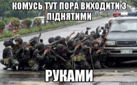 комусь тут пора виходити з піднятими руками