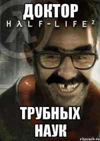 Доктор Трубных наук