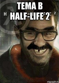 Темa в Half-Life 2 