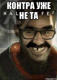 Контра уже не та 