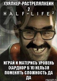 Хуялкер-растрелялкеин 2 ИГРАЙ И МАТЕРИСЬ УРОВЕНЬ (ХАРДКОР Б*Я) НЕЛЬЗЯ ПОМЕНЯТЬ СЛОЖНОСТЬ ДА ДА