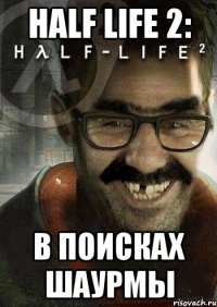 Half Life 2: в поисках шаурмы