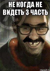 Не когда не видеть 3 часть 