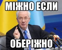 Міжно если Оберіжно