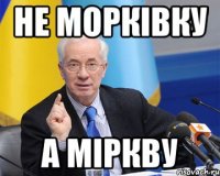 Не морківку а міркву